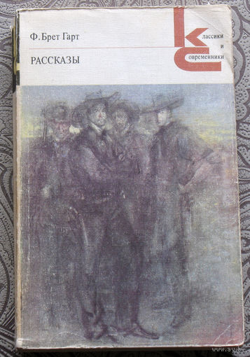 Ф.Брет Гарт Рассказы