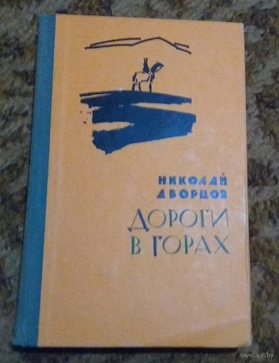 Николай Дворцов "Дороги в горах"