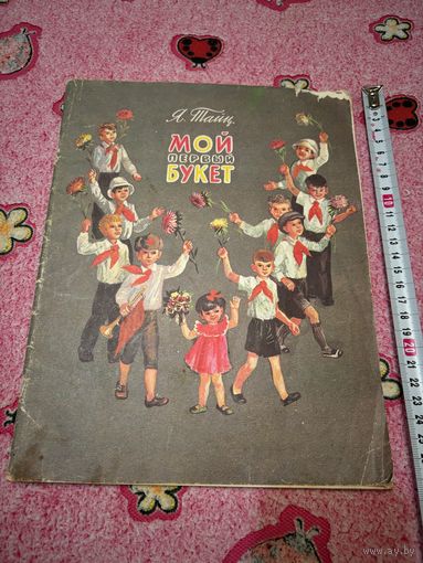 Тайц Мой первый букет (рассказы, из. "Детская литература")
