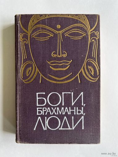Боги, брахманы, люди