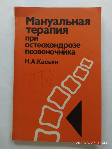Мануальная терапия при остеохондрозе позвоночника / Н. А. Касьян.