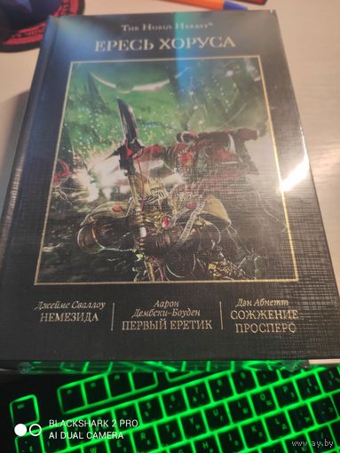Warhammer 40000 Ересь Хоруса том 5 Омнибус