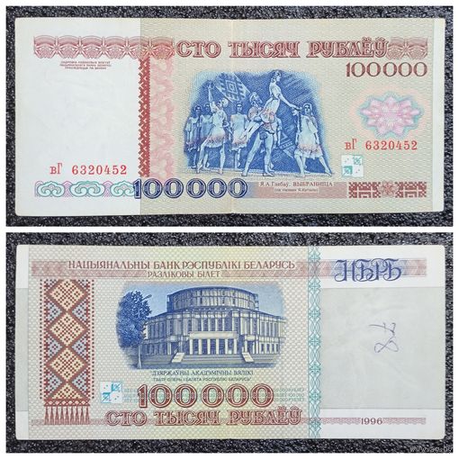 100000 рублей Беларусь 1996 г. серия вГ