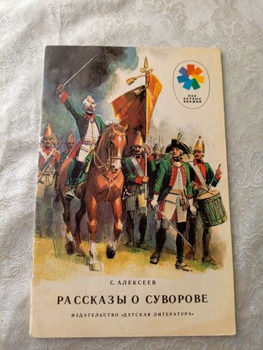 Рассказы о Суворове\08