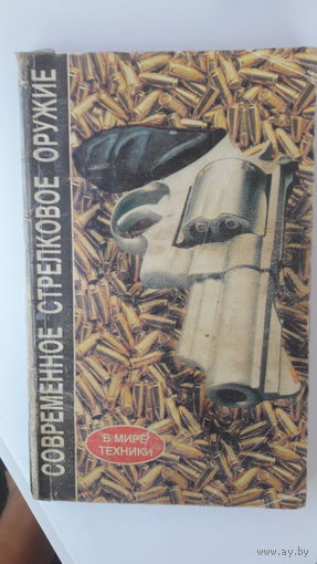 Книга Современное стрелковое оружие.1997.