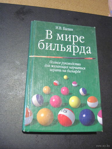 И.В. Балин. В мире бильярда: Полное руководство для желающих научиться играть в бильярде. 2006 г.