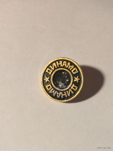 Пуговица ДИНАМО