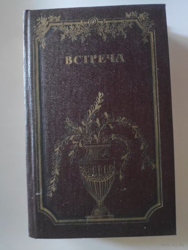 Встреча. Повести и эссе писателей ГДР об эпохе бури и натиска и романтизма.