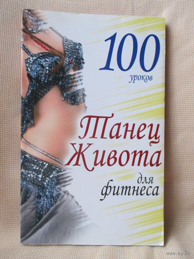 100 уроков танец живота для фитнеса