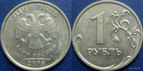 РФ. 1 рубль 2008 года. ММД.