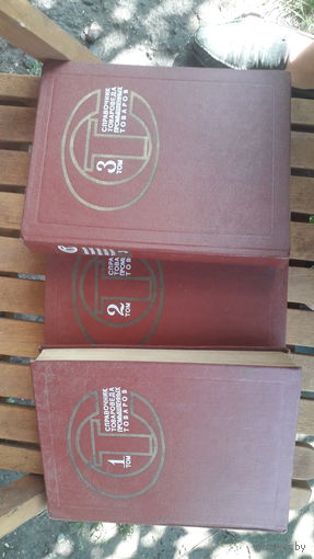 Книги Справочник товароведа промышленных товаров 1977.