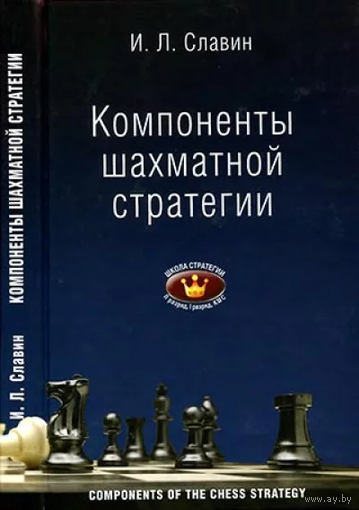 Славин. Компоненты шахматной стратегии