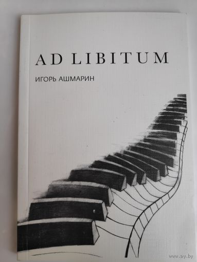 Игорь Ашмарин. AD LIBITUM
