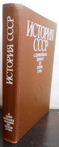 История СССР с древнейших времен до конца 18 века. 1983 г.