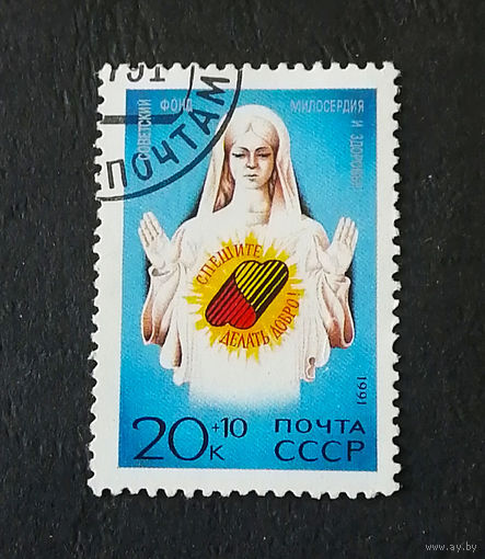 СССР 1991 г. Советский фонд Милосердия и здоровья, полная серия из 1 марки #0046-Л1P2