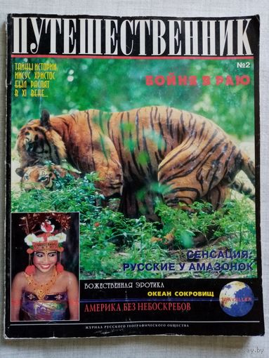 Журнал Путешественник. N2 1996 г