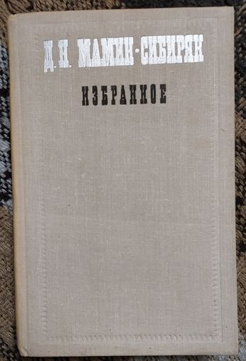 Д. Н. Мамин-Сибиряк. Избранное. 1977, Москва, Советская Россия, 266 с.