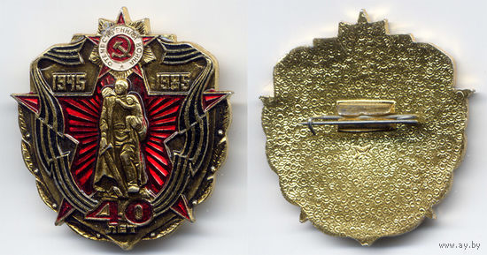 Беларусь. Памятный знак '40 лет Великой отечественной войне 1945-1985'. 1985. Металл