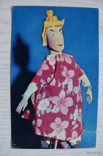 Куклы. Молодой человек; 1968, чистая (9*14 см).