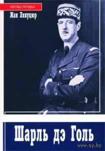 Самовывоз!!! Шарль дэ Голь (Шарль де Голль). Почтой не высылаю.