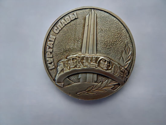 Памятная медаль "Курган Славы".