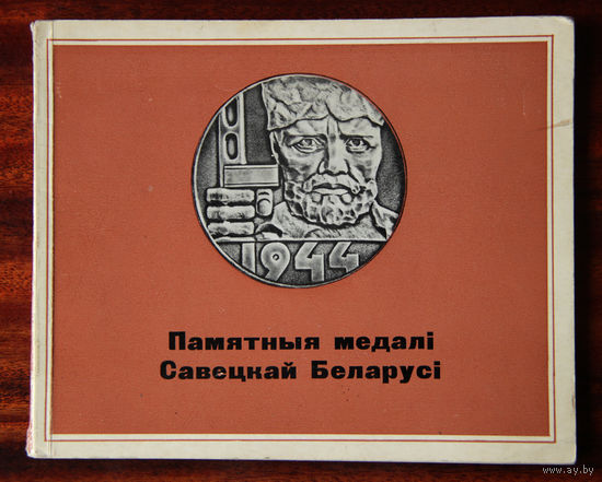Памятныя медалі Савецкай Беларусі