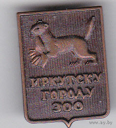 300 лет Иркутску (1961).