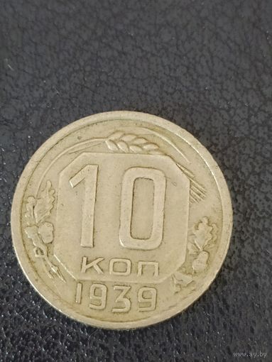 10 копеек 1939. СССР