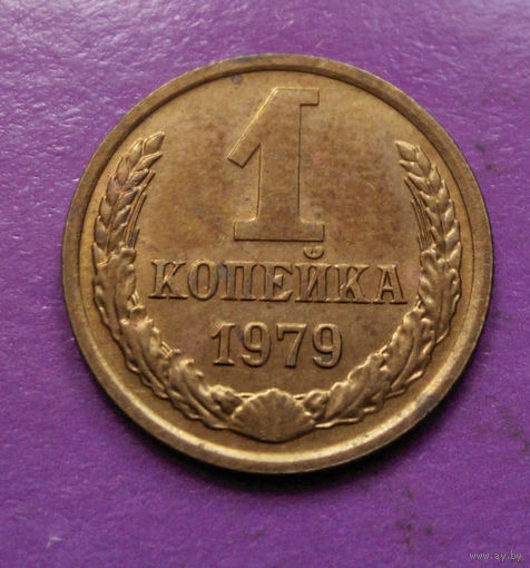 1 копейка 1979 года СССР #05