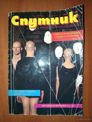 СПУТНИК. 10/1989.