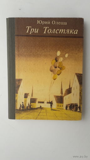 Книга Три толстяка.1987г.