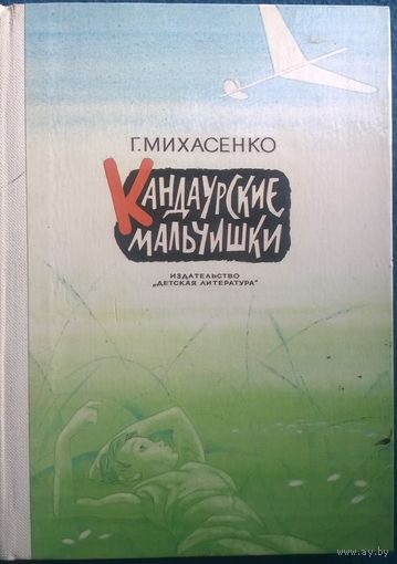 Г. Михасенко Кандаурские мальчишки // Иллюстратор: О. Коровин