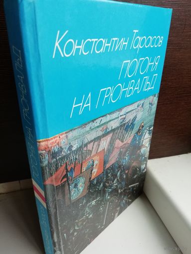 Константин Тарасов Погоня на Грюнвальд