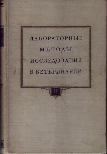 Лабораторные методы исследования в ветеринарии Том 3