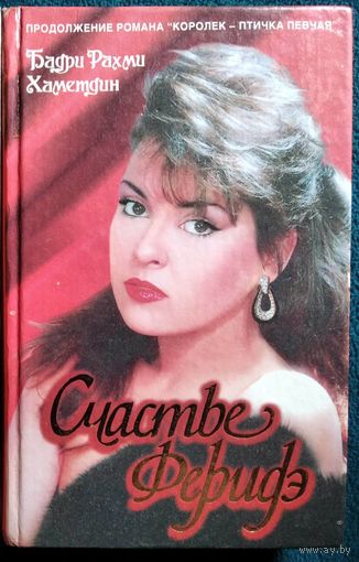 Бадри Рахми Хаметдин Счастье Феридэ