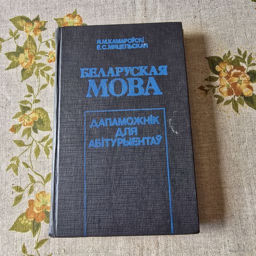 Беларуская мова