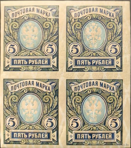 Российская Империя. Двадцать шестой выпуск. 5 рублей. Квартблок со сдвигом фона