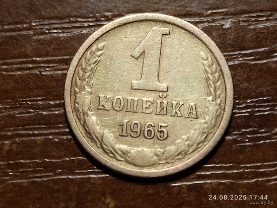 1 копейка 1965