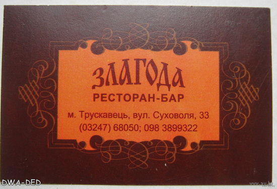 Визитка / Ресторан -бар " Злагода " г.Трускавец/.