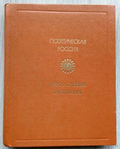 Иван Саввич Никитин. Поэтическая Россия.