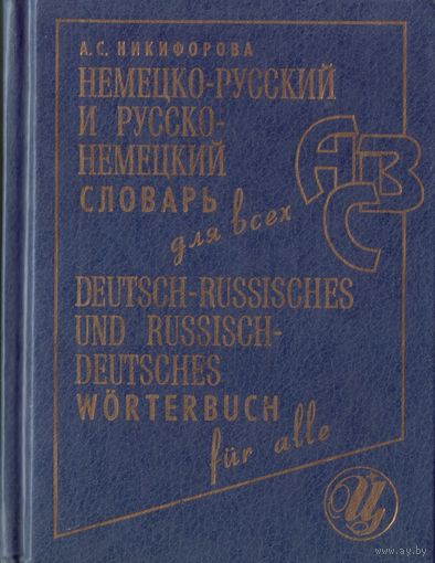 А.Никифорова Немецко-русский и русско-немецкий словарь для всех