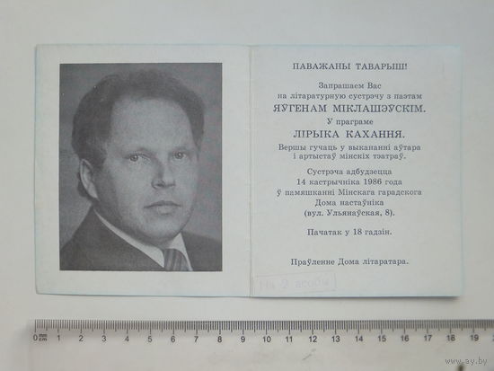 Яўген Міклашэўскі запрашэнне  Мiнск 1986