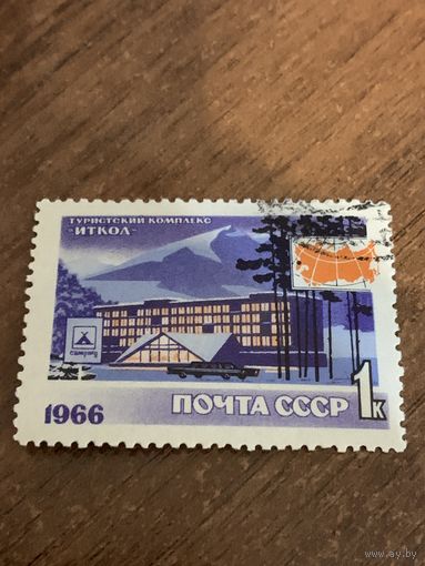 СССР 1966. Туризм в СССР. Туристический комплекс Иткол. Марка из серии