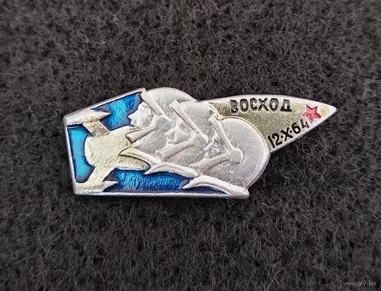 Космос. Космонавтика. Космический корабль Восход. 1964 год. (В-3)