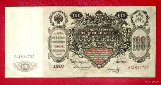 100 рублей Коншин Морозов * серия АЦ * 1910 год * Редкость Р * VF