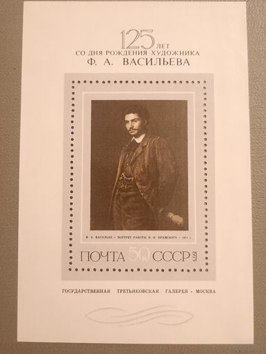 СССР 1975. 125 лет со дня рождения художника Ф.А. Васильева. Блок