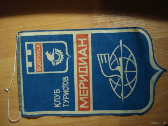Вымпел Меридиан Бобруйск