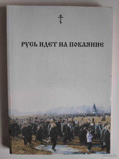 Русь идет на покаяние.