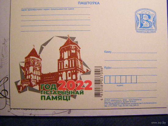 Беларусь 2022 Год исторической памяти ПК Мирский замок