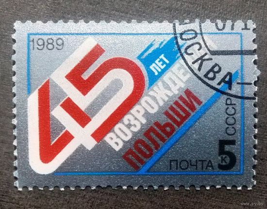 Марка СССР 1989 год 45 лет возрождения Польши